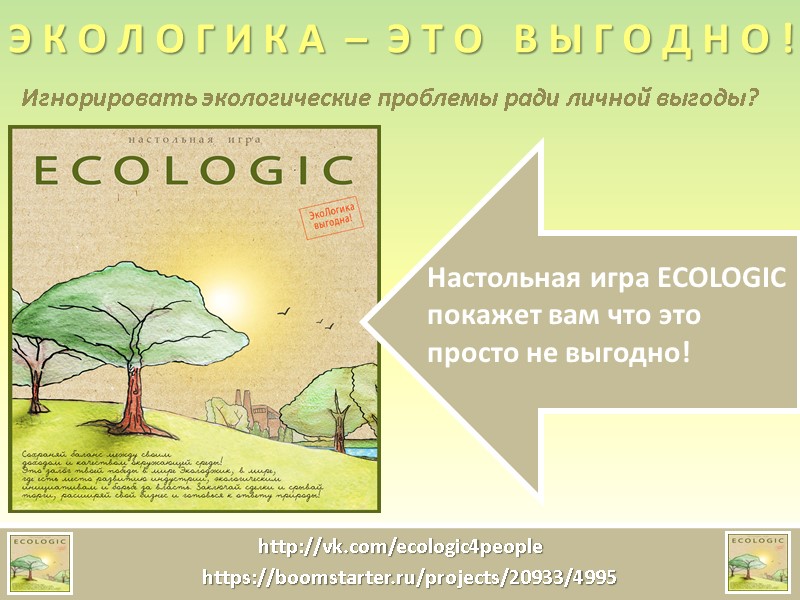 Э К О Л О Г И К А  –  Э Т